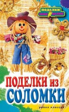 Вера Преображенская - Поделки из соломки