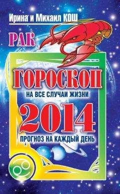 Ирина Кош - Прогноз на каждый день. 2014 год. Рак