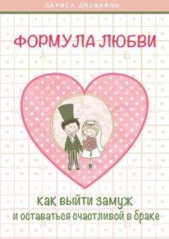 Лариса Джумайло - Формула любви. Как удачно выйти замуж и оставаться счастливой в браке
