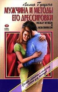 Лилия Гущина - Мужчина и методы его дрессировки