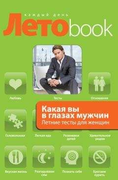 Злата Королева - Какая вы в глазах мужчин. Летние тесты для женщин