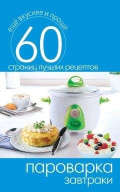 Сергей Кашин - Пароварка. Завтраки