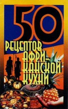 Сборник рецептов - 50 рецептов африканской кухни