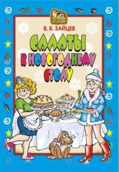 Виктор Зайцев - Салаты к новогоднему столу