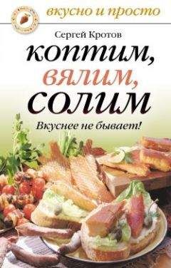 Сергей Кротов - Коптим, вялим, солим. Вкуснее не бывает!