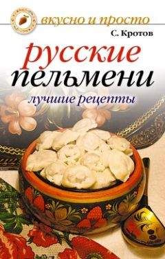 Сергей Кротов - Русские пельмени. Лучшие рецепты
