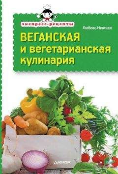 Любовь Невская - Экспресс-рецепты. Веганская и вегетарианская кулинария