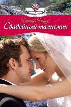 Диана Рейдо - Свадебный талисман