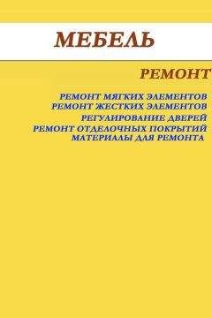 Илья Мельников - Мебель. Ремонт