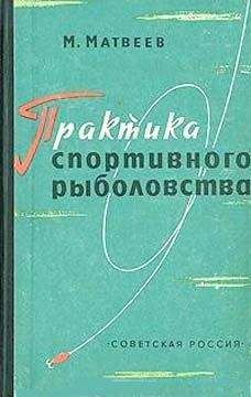 Михаил Матвеев - Практика спортивного рыболовства