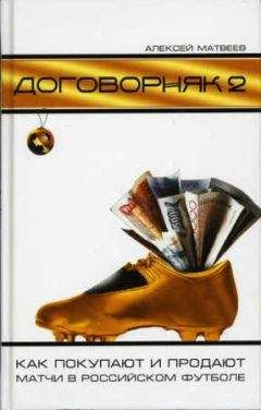 Алексей Матвеев - Договорняк-2. Как покупают и продают матчи в российском футболе