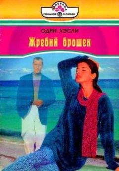 Одри Хэсли - Жребий брошен