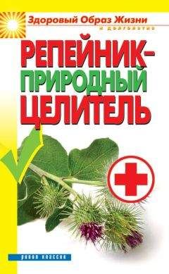 Светлана Филатова - Репейник – природный целитель