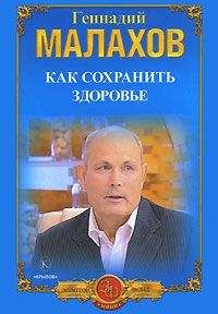 Геннадий Малахов - Как сохранить здоровье
