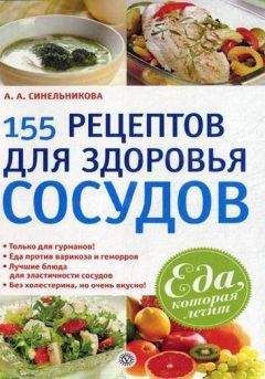 А. Синельникова - 155 рецептов для здоровья сосудов