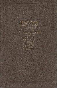 Ярослав Гашек - На Златой уличке в Градчанах