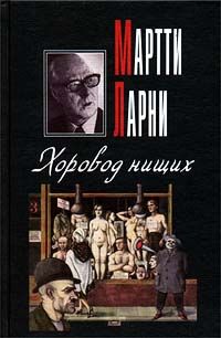 Мартти Ларни - Хоровод нищих
