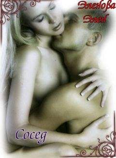 Элен Эленова - Сосед