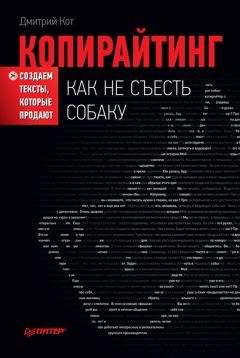Дмитрий Кот - Копирайтинг: как не съесть собаку. Создаем тексты, которые продают