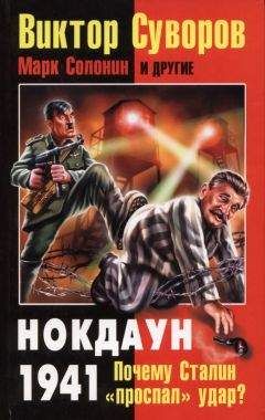 Виктор Суворов - Виктор Суворов: Нокдаун 1941. Почему Сталин «проспал» удар?