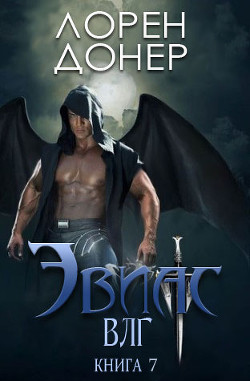 Эвиас (ЛП) - Донер Лорен