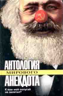 К вам мой попугай не залетал? - Автор Неизвестен