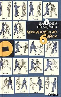 Милицейские байки - Объедков Андрей Юрьевич