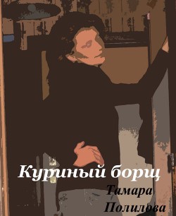 Куриный борщ - Полилова Тамара Александровна