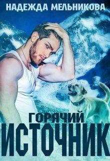 Горячий источник (СИ) - Мельникова Надежда Анатольевна