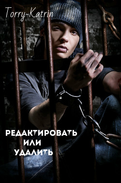 Редактировать или удалить (СИ) - 