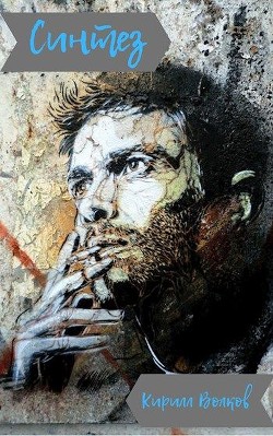 Синтез (СИ) - Волков Кирилл Валерьевич 