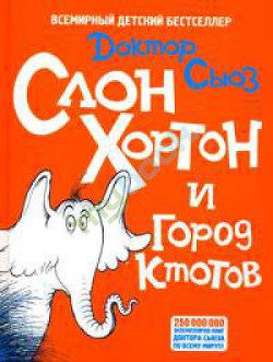 Слон Хортон и город Ктотов - Гейзель Теодор Сьюз 