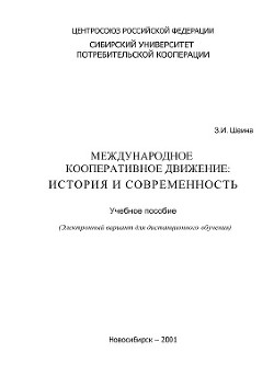 Международное кооперативное движение: история и современность - Шеина З. И.
