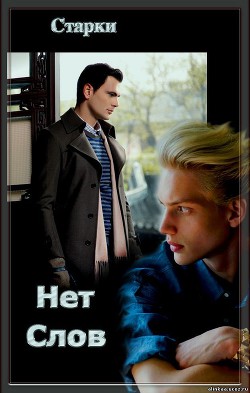 Нет слов (СИ) - 