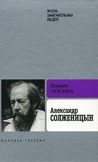 Людмила Сараскина - Александр Солженицын