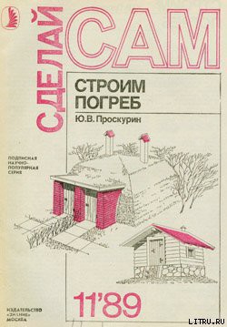 Строим погреб - Проскурин Ю. В.