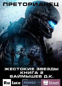 Преторианец. Жестокие звезды Книга 2 - Баймышев Д. К. 