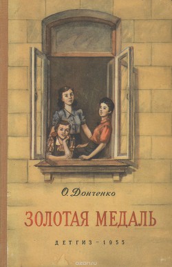 Золотая медаль - Донченко Олесь Васильевич