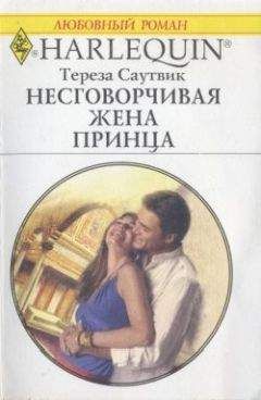 Тереза Саутвик - Несговорчивая жена принца