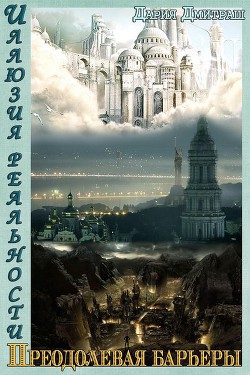 Пересекая барьеры (СИ) - Дмитраш Дария 