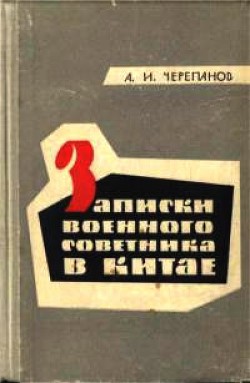 Записки военного советника в Китае - Черепанов Александр Иванович