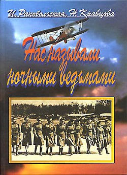 Нас называли ночными ведьмами - Ракобольская И.