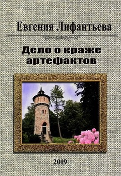 Дело о краже артефактов (СИ) - Лифантьева Евгения Ивановна 