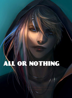 Всё или ничего (СИ) - 