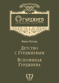 Детство с Гурджиевым. Вспоминая Гурджиева (сборник) - Питерс Фриц