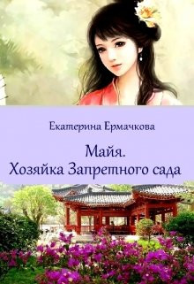 Хозяйка Запретного сада (СИ) - Ермачкова Екатерина 