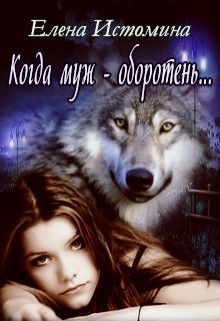Когда муж - оборотень... (СИ) - Истомина Елена