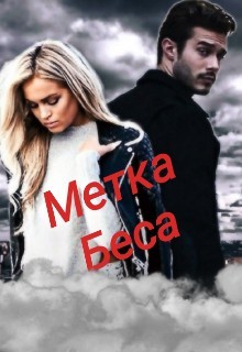 Метка Беса (СИ) - 