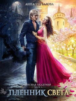 Высшая школа Хаоса. Пленник света (СИ) - Одувалова Анна Сергеевна 