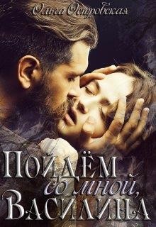 Пойдём со мной, Василина (СИ) - Островская Ольга
